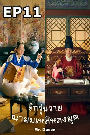Mr. Queen (2020) รักวุ่นวาย นายมเหสีหลงยุค EP11